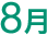 8月