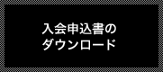 入会申込書のダウンロード